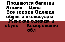 Продаются балетки (Италия) › Цена ­ 7 200 - Все города Одежда, обувь и аксессуары » Женская одежда и обувь   . Кемеровская обл.